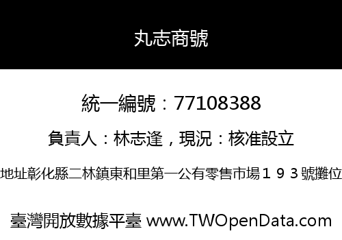 丸志商號