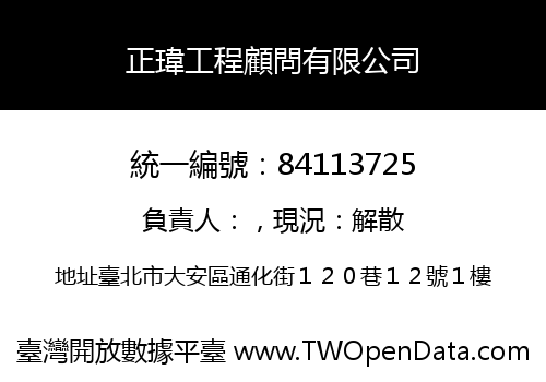 正瑋工程顧問有限公司