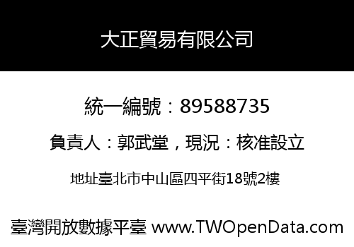 大正貿易有限公司