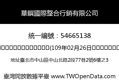 華饌國際整合行銷有限公司