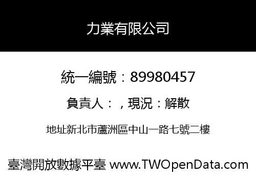 力業有限公司