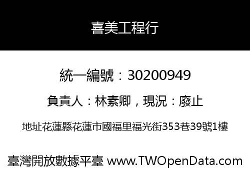 喜美工程行