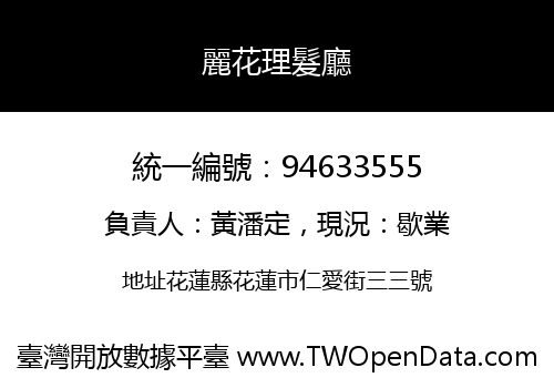 麗花理髮廳