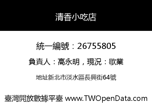 清香小吃店
