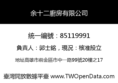 余十二廚房有限公司