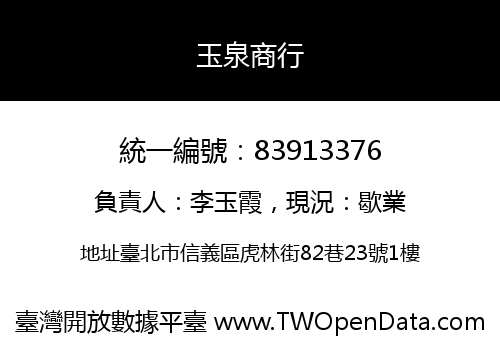 玉泉商行