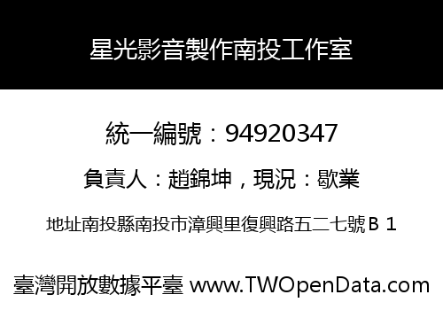 星光影音製作南投工作室