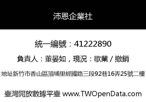 沛恩企業社