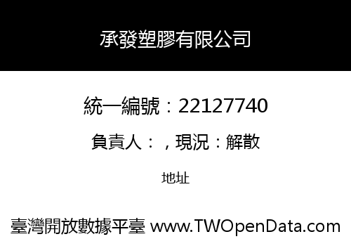 承發塑膠有限公司