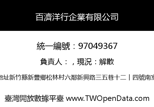 百濟洋行企業有限公司