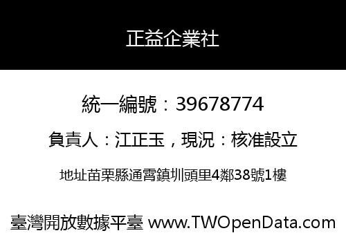 正益企業社