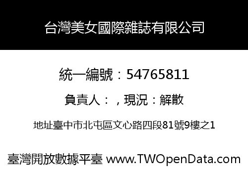 台灣美女國際雜誌有限公司