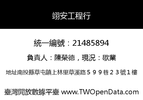 翊安工程行