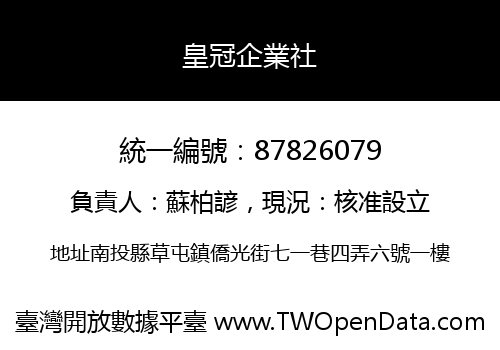 皇冠企業社