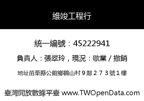 維竣工程行