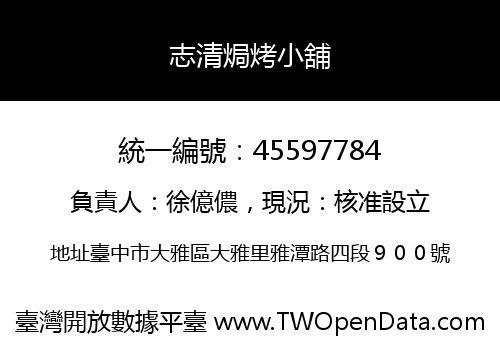 志清焗烤小舖