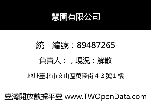慧園有限公司