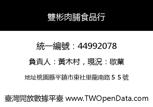 雙彬肉脯食品行