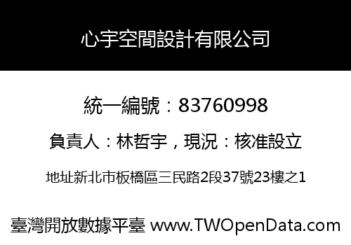 心宇空間設計有限公司