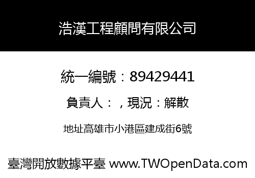 浩漢工程顧問有限公司