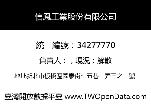 信鳳工業股份有限公司