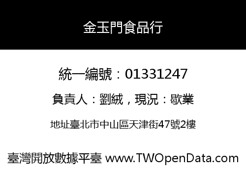 金玉門食品行
