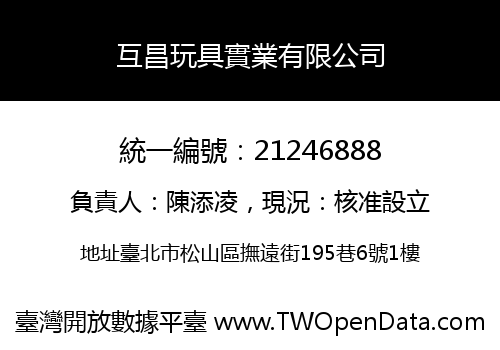 互昌玩具實業有限公司