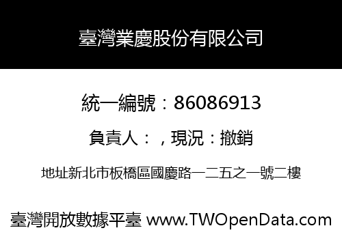 臺灣業慶股份有限公司
