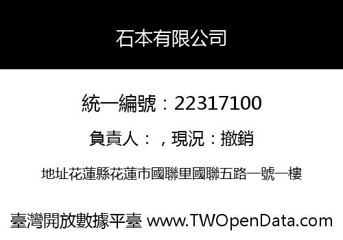 石本有限公司