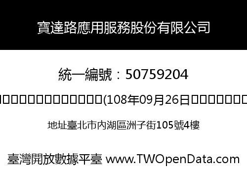 寶達路應用服務股份有限公司