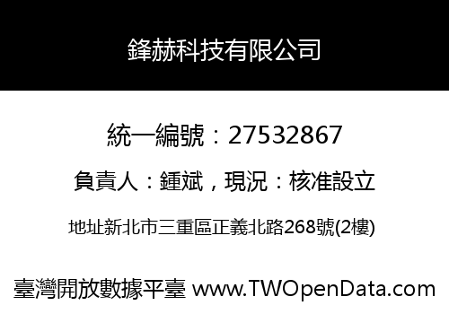 鋒赫科技有限公司