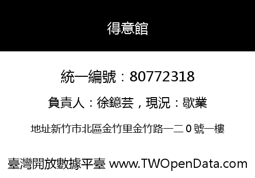得意館
