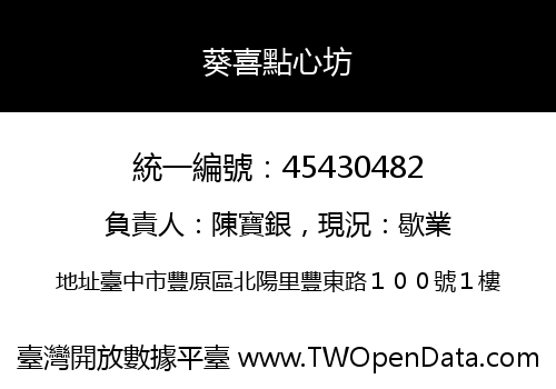 葵喜點心坊
