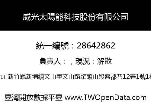 威光太陽能科技股份有限公司