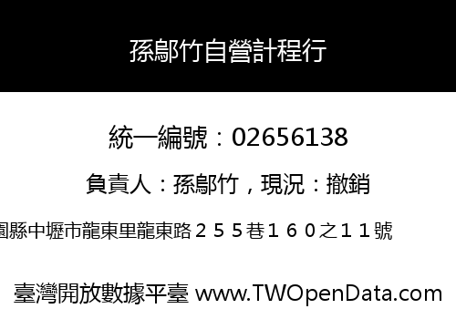 孫鄔竹自營計程行