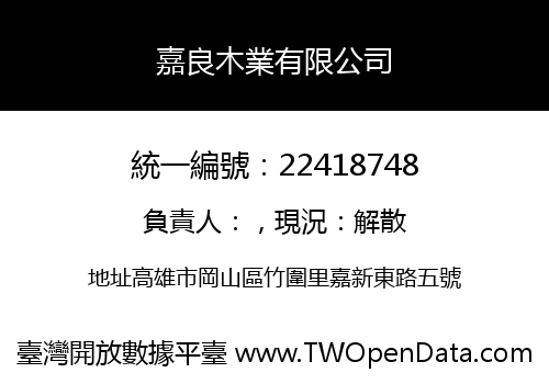 嘉良木業有限公司