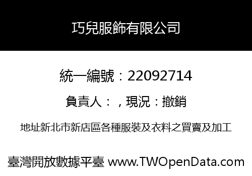 巧兒服飾有限公司