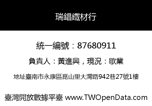 瑞錩鐵材行