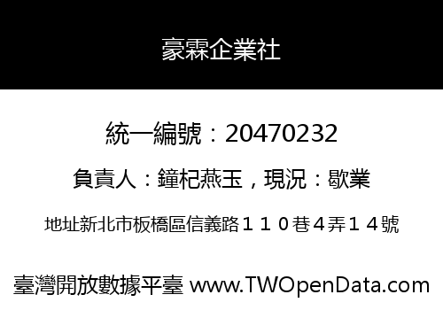 豪霖企業社