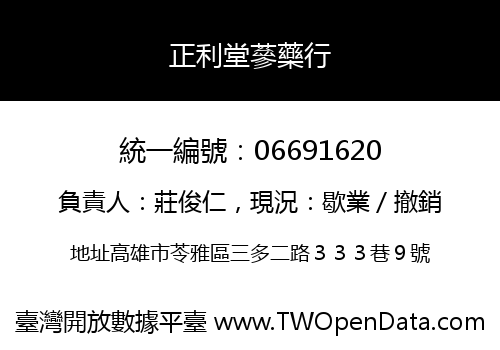 正利堂蔘藥行