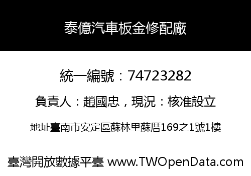 泰億汽車板金修配廠