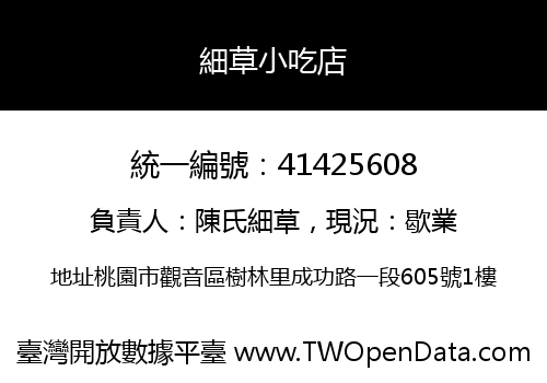 細草小吃店