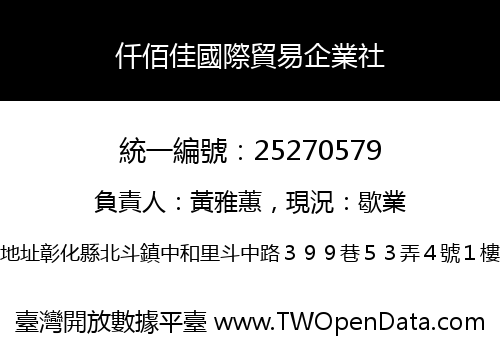 仟佰佳國際貿易企業社
