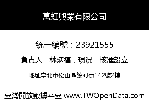 萬虹興業有限公司