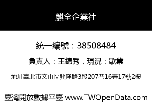麒全企業社