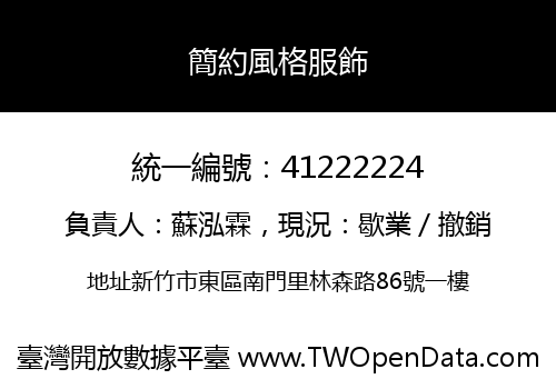 簡約風格服飾