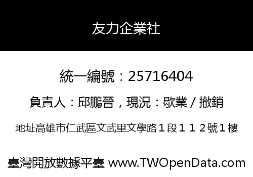 友力企業社