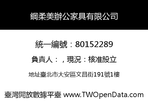 鋼柔美辦公家具有限公司