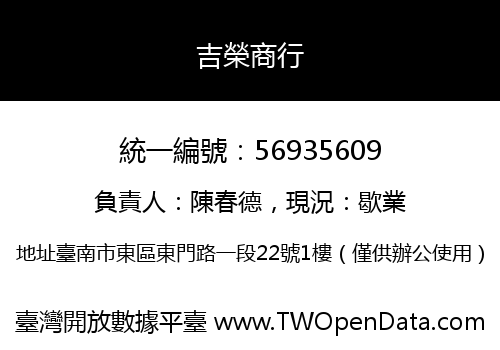 吉榮商行