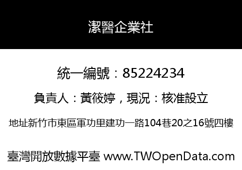 潔醫企業社